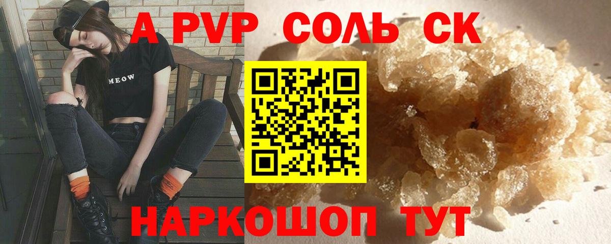 А ПВП СК  APVP кристаллы  Вход с VPN  A PVP СК  Alpha-PVP  Долгопрудный 