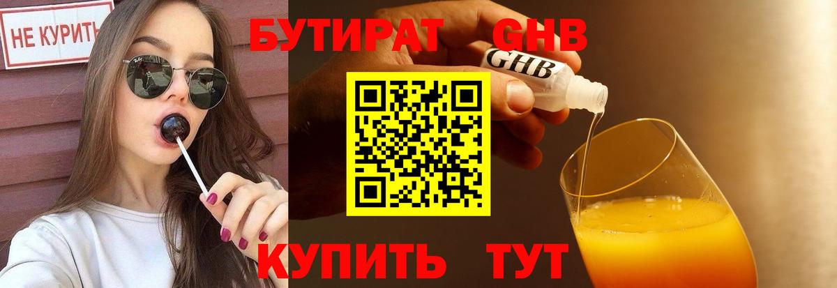 Бутират Butirat Долгопрудный