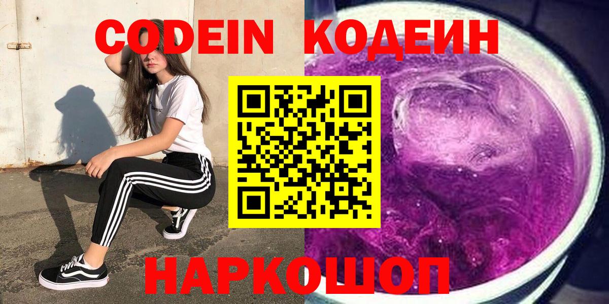 Долгопрудный  Кодеин Purple Drank  Вход с VPN  Кодеин напиток Lean (лин) 